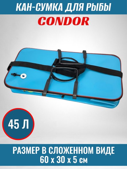 Кан-сумка для рыбы CONDOR, модель 3060, размер 60*30*25, 45л, цвет синий