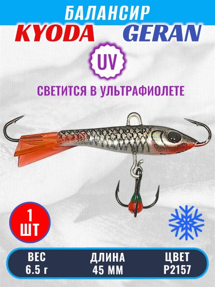 Балансир KYODA GERAN, 45 мм, 6,5 гр, цвет P2157