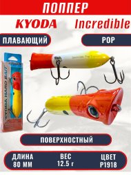 Воблер KYODA ПОППЕР INCREDIBLE POP-80F, длина 80 мм, вес 12,5  гр, цвет P1918, заглубление поверхностное.