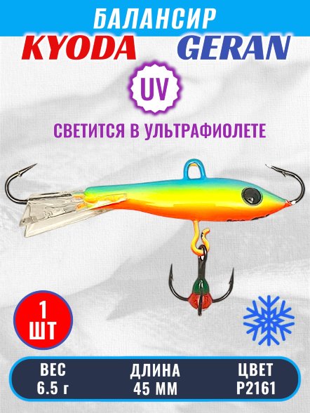 Балансир KYODA GERAN, 45 мм, 6,5 гр, цвет P2161