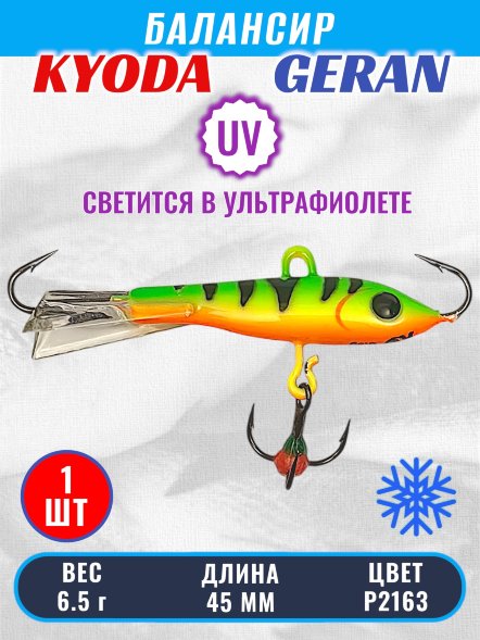 Балансир KYODA GERAN, 45 мм, 6,5 гр, цвет P2163