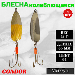 Блесна колеблющаяся Condor Victory 1 размер 65 мм вес 21 г цвет 04 1 шт