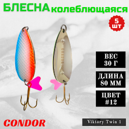Блесна колеблющаяся двойная шумовая Condor Viktory Twin 1 размер 80 мм вес 30 г цвет #12 5 шт