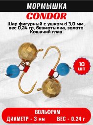 Мормышка вольфрамовая Condor Шар фигурный с ушком d 3,0 мм, вес 0,24 гр, безмотылка, золото Кошачий глаз 10 шт