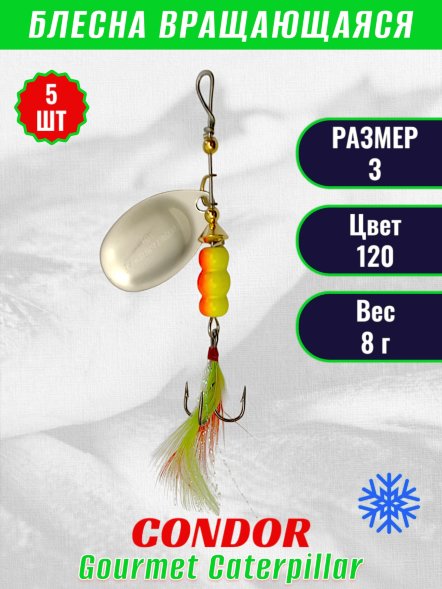 Блесна вращающаяся Condor Gourmet Caterpillar размер 3 вес 8,0 г цвет 120 5шт
