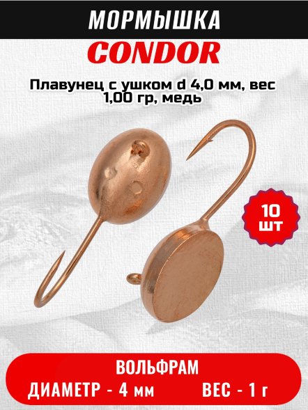 Мормышка вольфрамовая Condor Плавунец с ушком d 4,0 мм, вес 1,00 гр, медь 10 шт