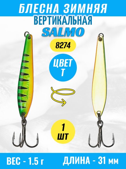 Блесна зимняя SALMO вертикальная тройник 8274-T