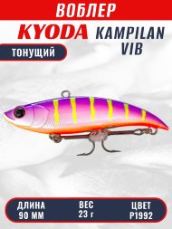 Воблер KYODA KAMPILAN VIB, размер 90 мм, вес 23 гр, тонущий, цвет P1992