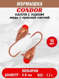Мормышка вольфрамовая Condor Капля с ушком d 4,0 мм, вес 1,1 гр, медь с красной каплей 10 шт