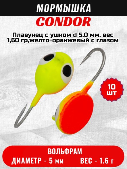 Мормышка вольфрамовая Condor Плавунец с ушком d 5,0 мм, вес 1,60 гр,желто-оранжевый с глазом 10 шт