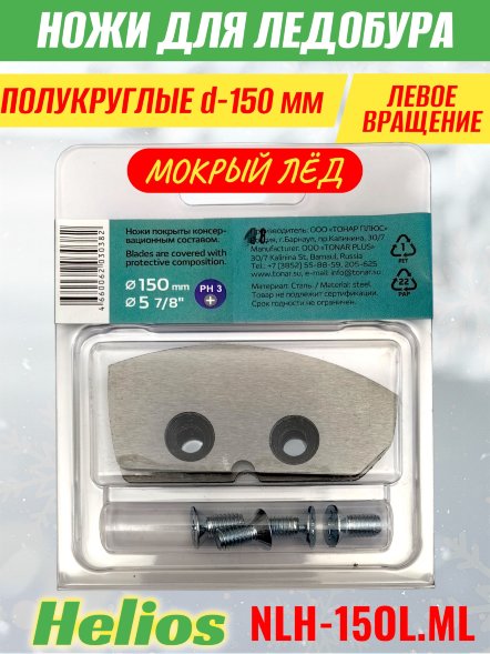 Ножи для ледобура Helios HS-150L полукруглые левое вращение, мокрый лед NLH-15OL.ML 2 шт.