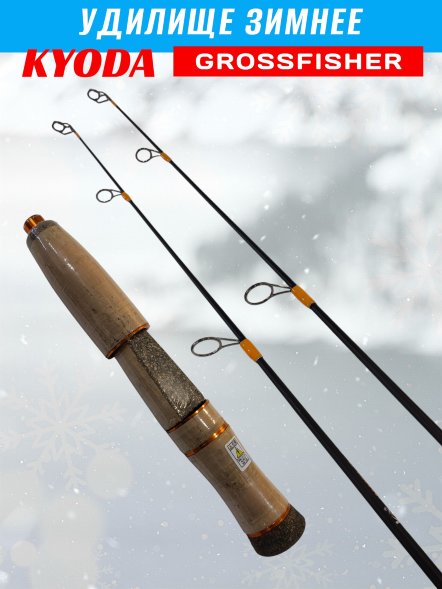 Удочка зимняя KYODA GROSSFISHER 68 HH+H, ручка пробка