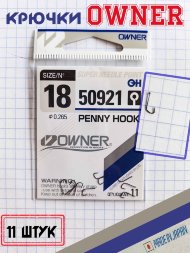 Крючок OWNER 50921-18 11шт