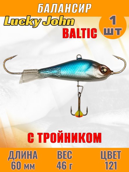 Балансир рыболовный для зимней рыбалки Lucky John Baltic 60мм + тройник 61601-121