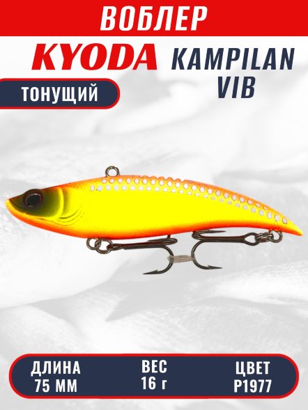 Воблер KYODA KAMPILAN VIB, размер 75 мм, вес 16 гр, тонущий, цвет P1977