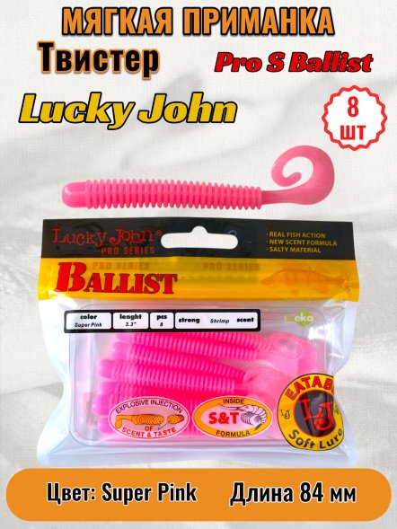 Твистер Lucky John Pro S Ballist съедобный 08,40 8шт 140128-F05