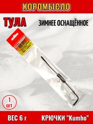 Коромысло Tula-SF зимнее оснащенное 6г гкзо-060