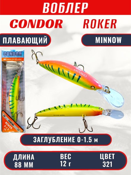 Воблер CONDOR Roker Minnow размер 88 мм, вес 12.0 гр, заглубление 0-1.5 m, цвет 321