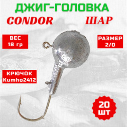 Джиг головка шар Condor крючок Kumho2412 Корея размер 2/0 вес 18 гр. 20 шт