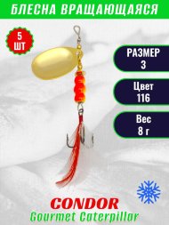 Блесна вращающаяся Condor Gourmet Caterpillar размер 3 вес 8,0 г цвет 116 5шт