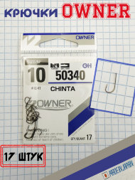 Крючок OWNER 50340-10 17шт