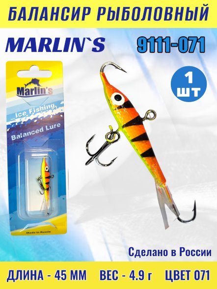 Балансир рыболовный для зимней рыбалки Marlin&#039;s 9111-071
