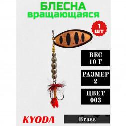 Блесна KYODA в индивидуальной упаковке, вращающаяся, размер 2, вес 10,0 гр цвет 003