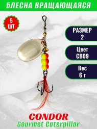 Блесна вращающаяся Condor Gourmet Caterpillar размер 2 вес 6,0 г цвет CB09 5шт