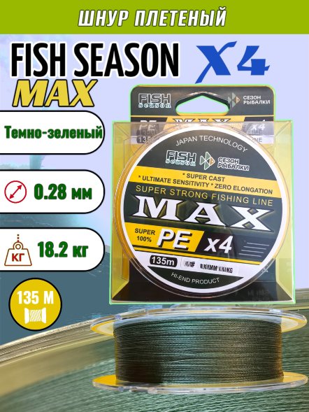 Леска плетеная Fish Season Max X4 0.28 135м темно-зеленый
