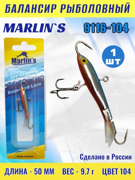 Балансир рыболовный для зимней рыбалки Marlin&#039;s 9116-104