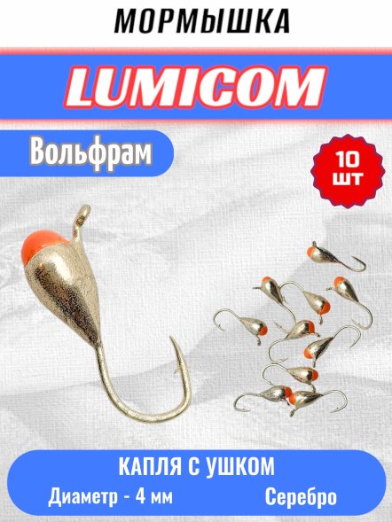 Мормышка вольфрамовая Lumicom Капля с ушком с к/к d4.0 серебро 10шт