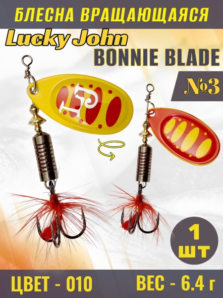 Блесна вращающаяся Lucky John BB03-010