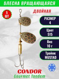 Блесна вращающаяся Condor Gourmet Tandem размер 4, вес 10,0 гр, цвет 515 5шт