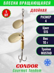 Блесна вращающаяся Condor Gourmet Tandem размер 4, вес 10,0 гр, цвет 515 5шт