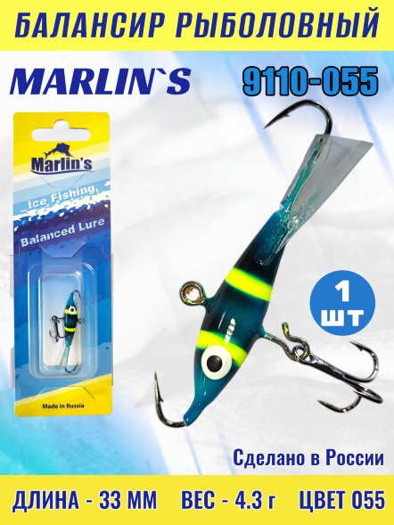 Балансир рыболовный для зимней рыбалки Marlin&#039;s 9110-055