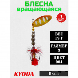 Блесна KYODA в индивидуальной упаковке, вращающаяся, размер 3, вес 19,0 гр цвет 004