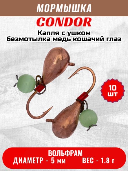Мормышка вольфрамовая Condor Капля с ушком d 5,0 мм, безмотылка, вес 1,8 гр, медь Кошачий глаз 10 шт