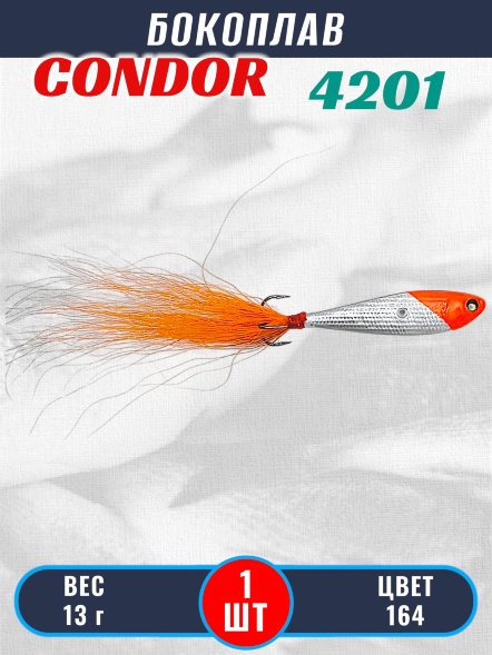 Бокоплав Condor 4201, вес - 13 гр цвет 164