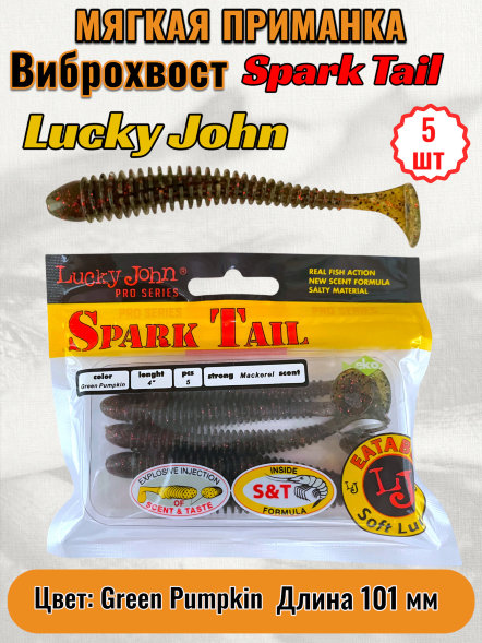 Виброхвост Lucky John Pro S Spark Tail съедоб. 10,10 5шт 140168-PA03