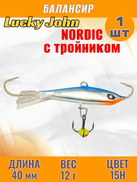 Балансир рыболовный для зимней рыбалки Lucky John Nordic 40мм + тройник 51401-15H