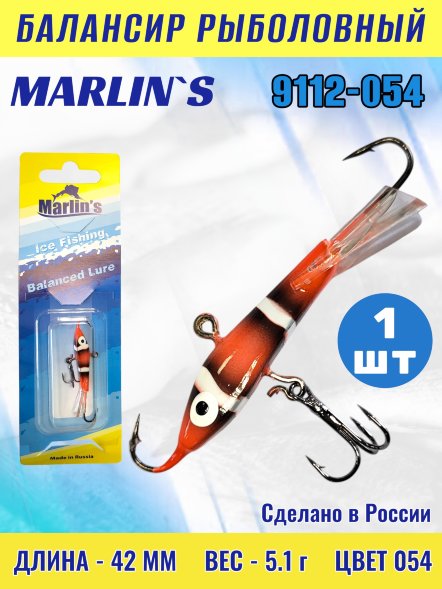 Балансир рыболовный для зимней рыбалки Marlin&#039;s 9112-054