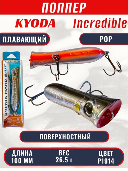 Воблер KYODA ПОППЕР INCREDIBLE POP-100F, длина 100 мм, вес 26,5  гр, цвет P1914, заглубление поверхностное.