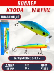Воблер KYODA VAMPIRE 115F, длина 11,5 см, вес 14 гр, заглубление 0-0,7 м. цвет P1858