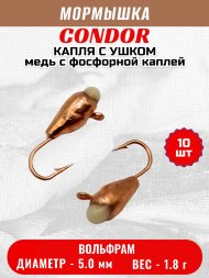 Мормышка вольфрамовая Condor Капля с ушком d 5,0 мм, вес 1,8 гр, медь с фосфорной каплей 10 шт