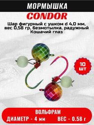Мормышка вольфрамовая Condor Шар фигурный с ушком d 4,0 мм, вес 0,58 гр, безмотылка, радужный Кошачий глаз 10 шт