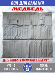 Пол для палатки Медведь КУБ-2 180x180 см , оксфорд 600