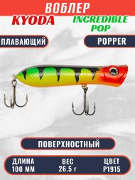 Воблер KYODA ПОППЕР INCREDIBLE POP-100F, длина 100 мм, вес 26,5 гр, цвет P1915, заглубление поверхностное.